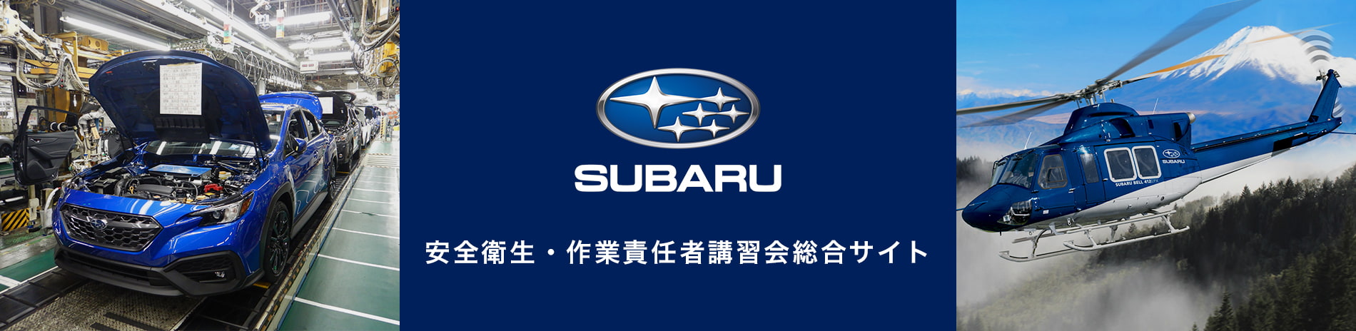 SUBARU 安全衛⽣・作業責任者講習会総合サイト