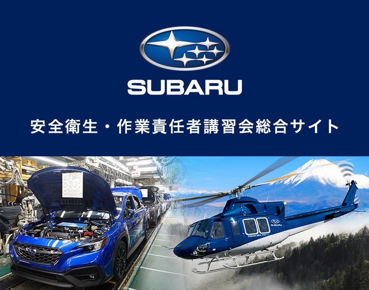 SUBARU 安全衛⽣・作業責任者講習会総合サイト